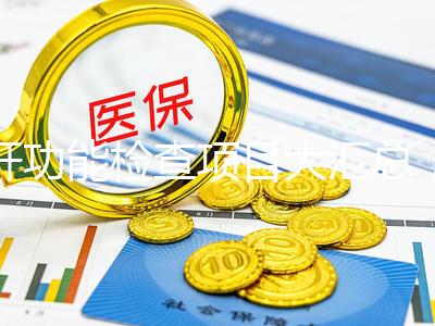 肝功能檢查項目大匯總，內容雖多但樣樣有意義