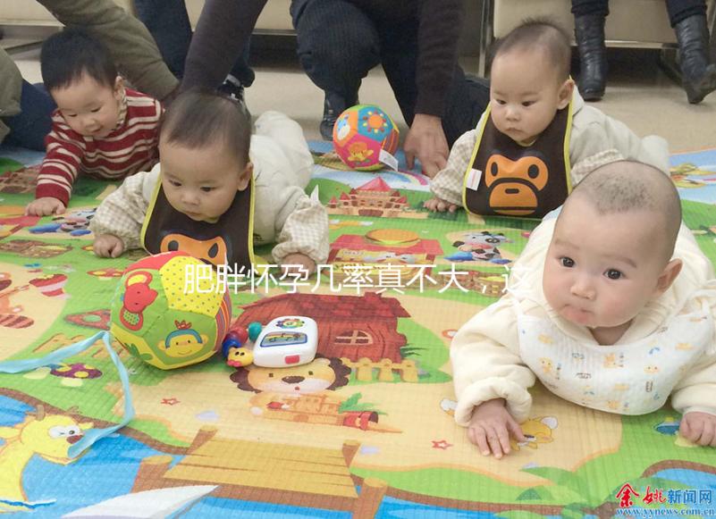 肥胖懷孕幾率真不大，這些原因你看完便知！