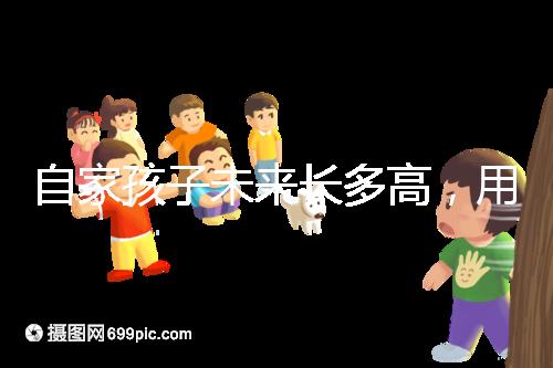 自家孩子未來長多高，用這遺傳身高公式算算看