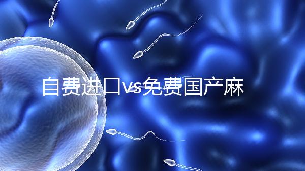 自費進口vs免費國產麻風疫苗，哪個好看完你就明白了