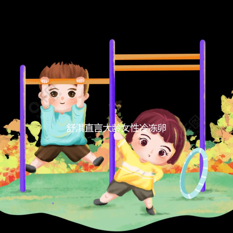 舒淇直言大齡女性冷凍卵子，面對婚姻不將就是共同點！