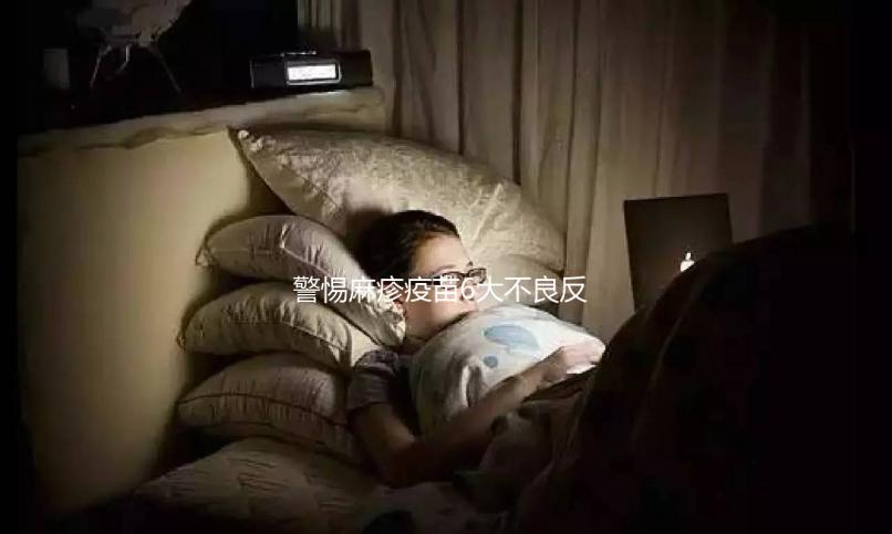 警惕麻疹疫苗6大不良反應(yīng)，出現(xiàn)皮疹、過(guò)敏教你輕松應(yīng)對(duì)