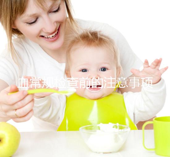 血常規(guī)檢查前的注意事項(xiàng)不能忽視，喝水可能導(dǎo)致結(jié)果異常