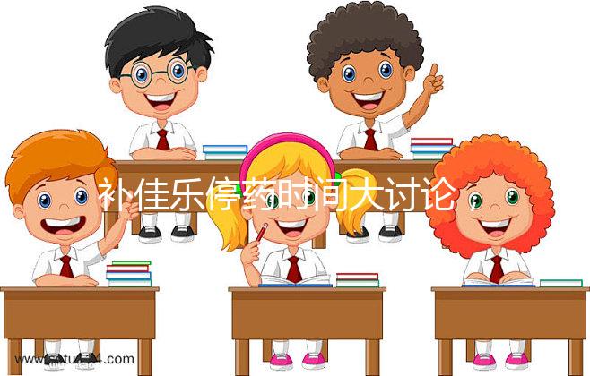 補(bǔ)佳樂停藥時(shí)間大討論,幫助治療更安心