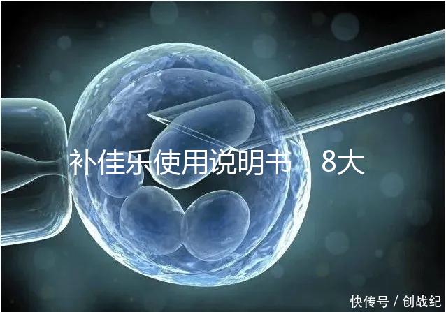 補(bǔ)佳樂(lè)使用說(shuō)明書：8大禁忌早知道，治療疾病效更好