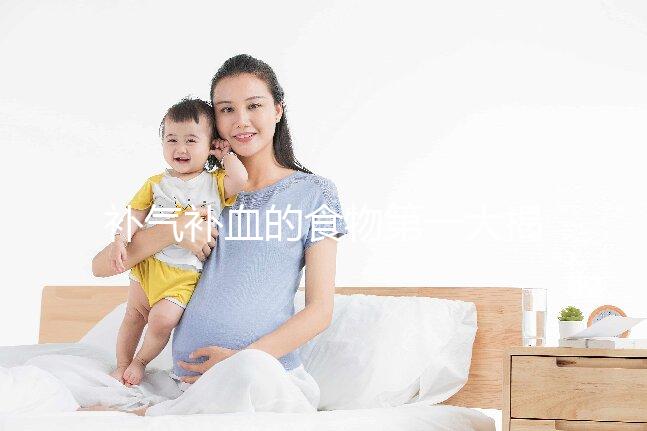 補氣補血的食物第一大揭秘，水果皇后桑葚只排第四