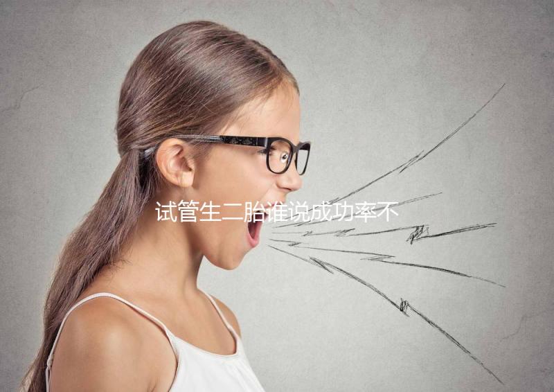 試管生二胎誰說成功率不高，是否比一胎容易著床一看便知