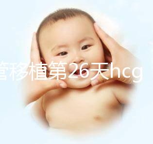 試管移植第26天hcg多少才安全？最好也看看孕囊大小標準
