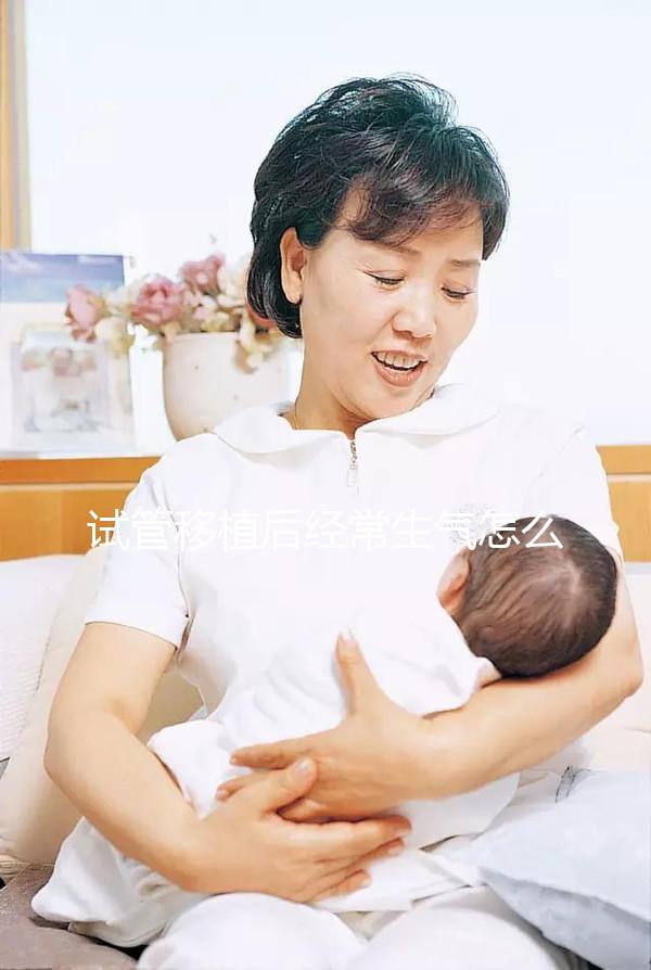 試管移植后經常生氣怎么辦？很難說胎兒是否會停止生育