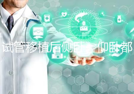 試管移植后側(cè)臥、仰臥都不得勁看這,找對睡姿對著床更有利