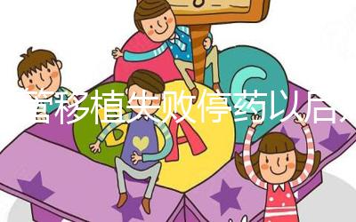 試管移植失敗停藥以后幾天來月經(jīng)？聽張亞杰醫(yī)生怎么說...