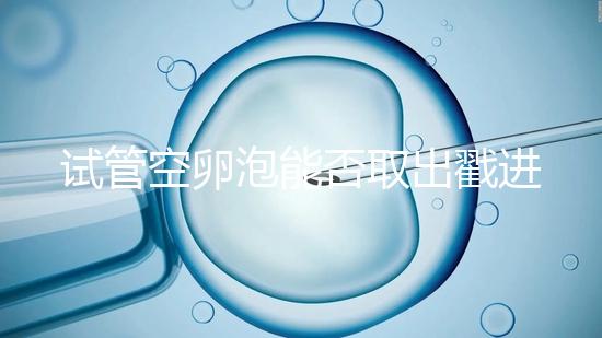 試管空卵泡能否取出戳進去，是否排出？
