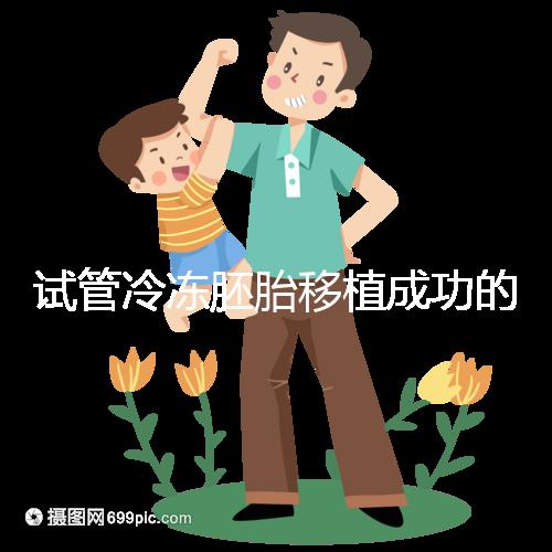 試管冷凍胚胎移植成功的十個征兆被整理出來，植入的第一感覺就不知道了