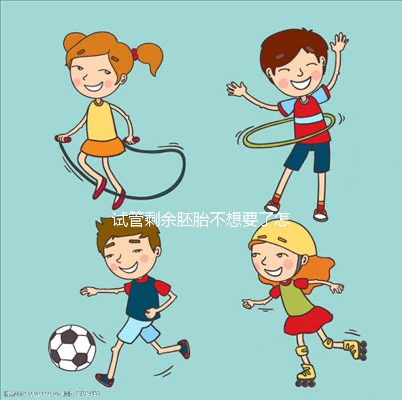 試管剩余胚胎不想要了怎么辦進來瞧,用于科學研究乃上策