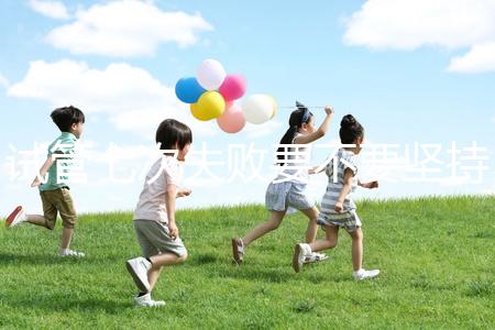 試管七次失敗要不要堅持揭秘，多久第二次移植看醫(yī)生咋說