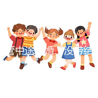 試管中途離婚、沒帶結婚證請暫停,想啟動你得這樣做