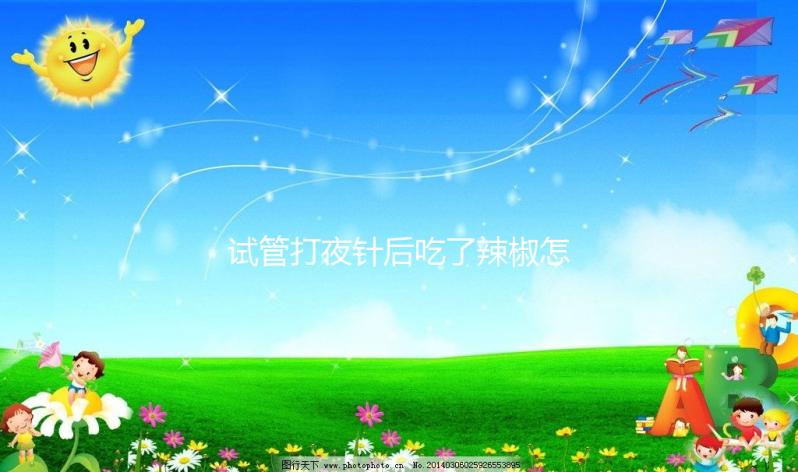 試管打夜針后吃了辣椒怎么辦戳，影響取卵效果別不當回事