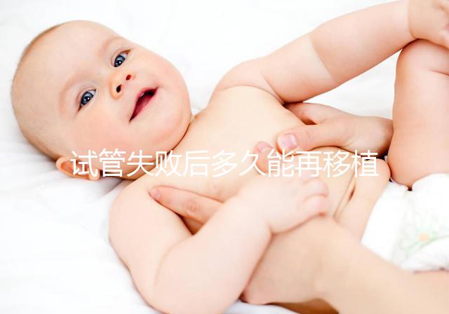 試管失敗后多久能再移植？它才是決定移植時(shí)間的關(guān)鍵