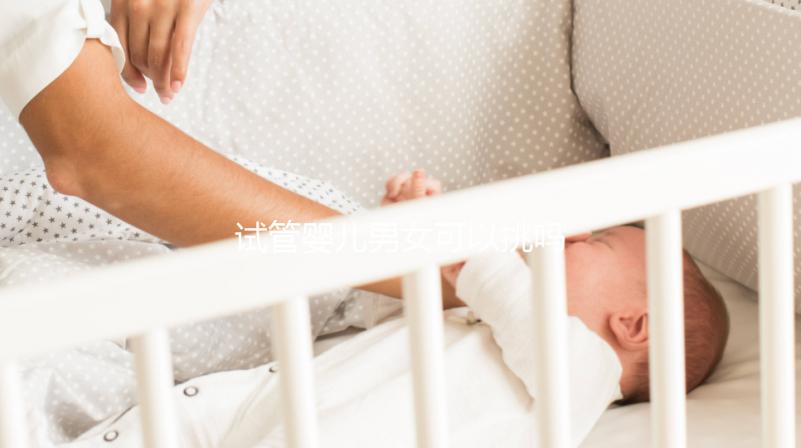 試管嬰兒男女可以挑嗎