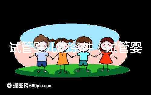 試管嬰兒的條件(試管嬰兒的條件有哪些要求)