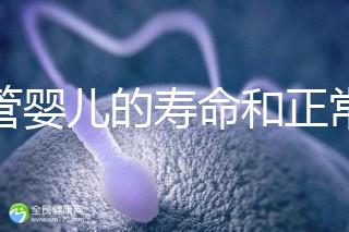 試管嬰兒的壽命和正常人一樣嗎（試管嬰兒的壽命和正常人一樣嗎能走醫保嗎？）