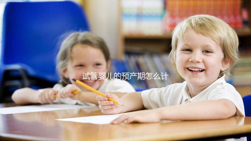 試管嬰兒的預(yù)產(chǎn)期怎么計(jì)算，您知道嗎？