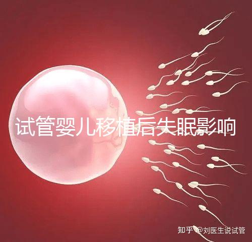 試管嬰兒移植后失眠影響胚胎著床！做到這3點才能避免