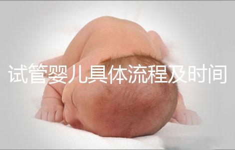 試管嬰兒具體流程及時(shí)間(試管嬰兒具體流程及時(shí)間多長)