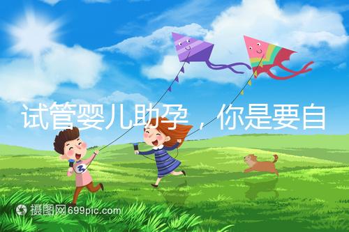 試管嬰兒助孕，你是要自由戀愛還是媒婆牽線？