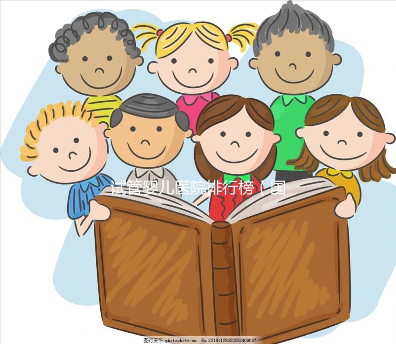 試管嬰兒醫(yī)院排行榜(國(guó)內(nèi)最好的試管嬰兒醫(yī)院排行榜)