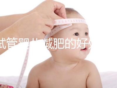 試管嬰兒減肥的好處和壞處是什么?