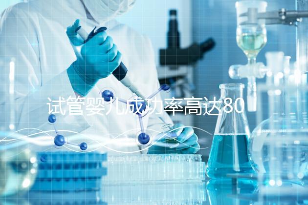 試管嬰兒成功率高達80%？探訪scrc南加州生育中心