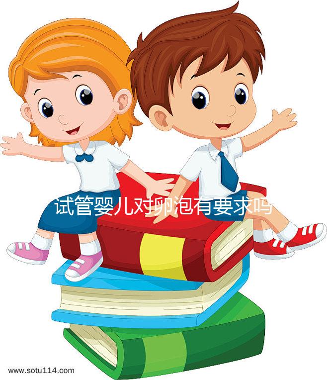 試管嬰兒對卵泡有要求嗎？不排卵進行促排卵是否有效？