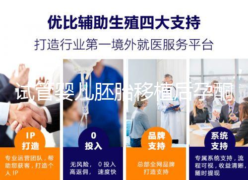 試管嬰兒胚胎移植后孕酮低，要不要用黃體酮保胎？