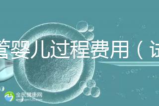 試管嬰兒過程費用(試管嬰兒全過程費用)