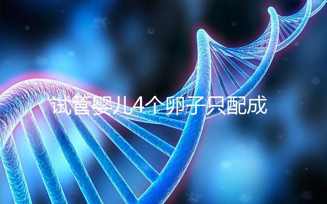 試管嬰兒4個卵子只配成1個胚胎，堅持一試我幸運成功
