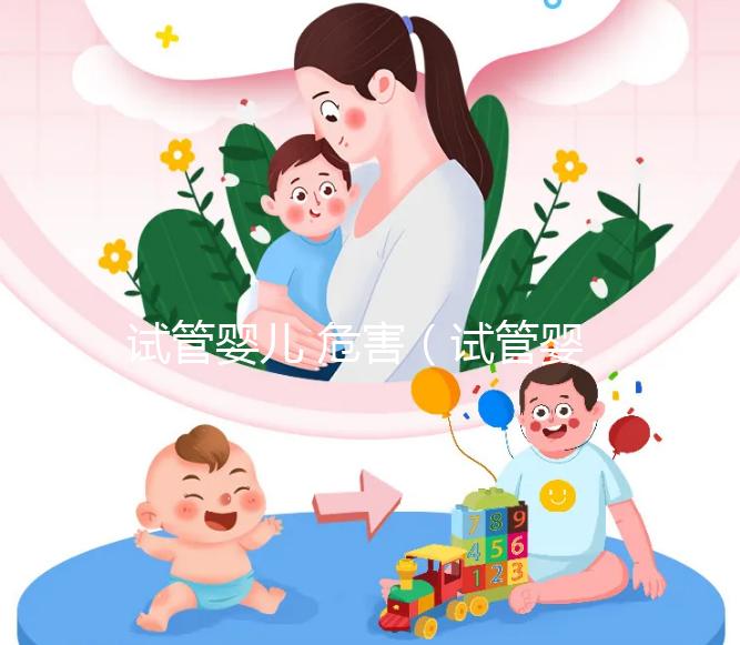 試管嬰兒 危害(試管嬰兒危害)