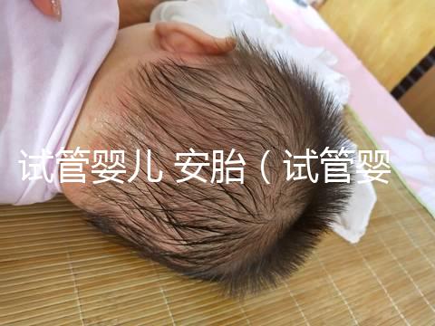 試管嬰兒 安胎(試管嬰兒 安胎藥要吃多久)