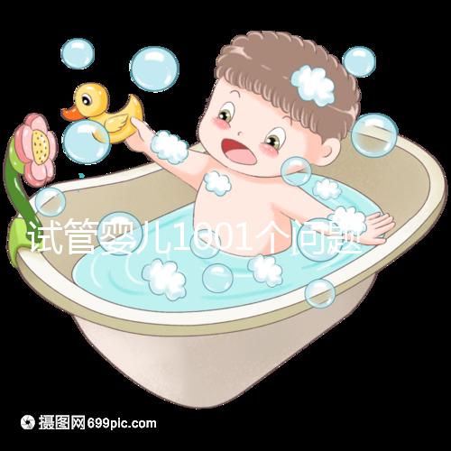 試管嬰兒1001個問題，醫生挑了你最“操心”的來回答