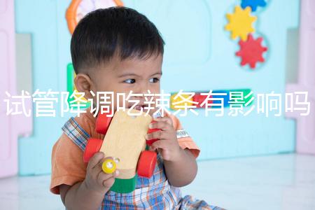 試管降調吃辣條有影響嗎？降低成功率只是其中之一