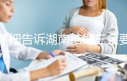 詳細(xì)告訴湖南結(jié)婚三金要花多少錢，長沙三萬夠不夠提前了解？