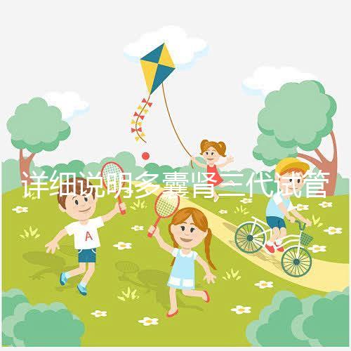 詳細(xì)說明多囊腎三代試管掛哪個(gè)科室號(hào)好,附贈(zèng)就診流程