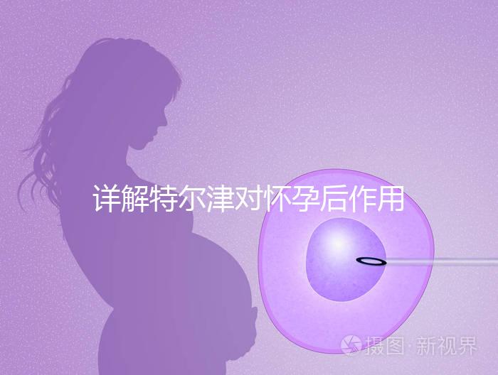 詳解特爾津對懷孕后作用，刺激hcg翻倍效果好不好看完知