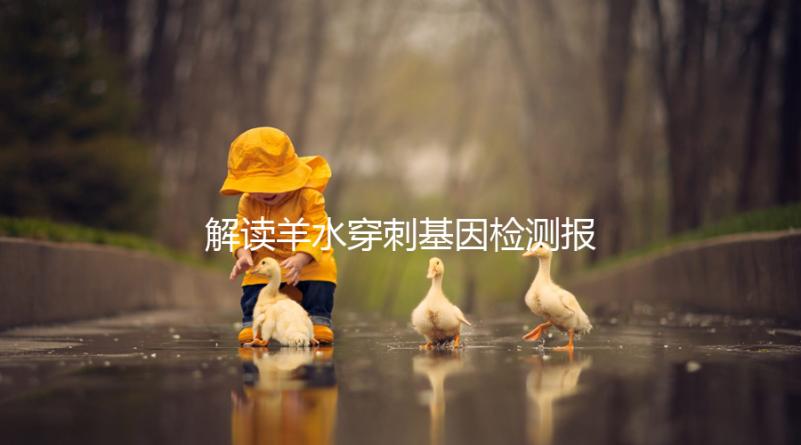 解讀羊水穿刺基因檢測報告，科學認知染色體拷貝數變異(CNV)