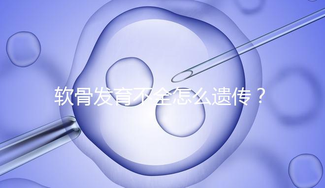 軟骨發(fā)育不全怎么遺傳？能通過(guò)三代試管嬰兒避免嗎？