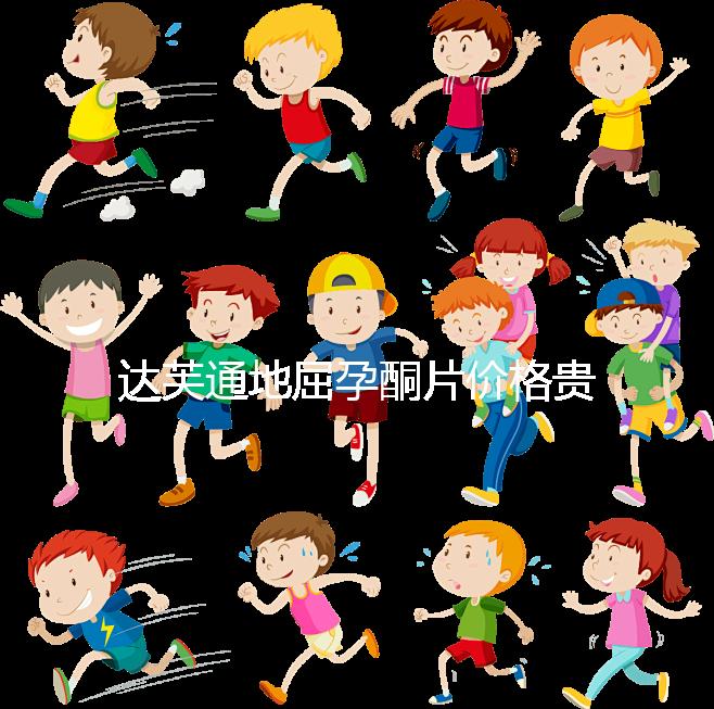 達(dá)芙通地屈孕酮片價(jià)格貴？119元就可購(gòu)買(mǎi)一盒