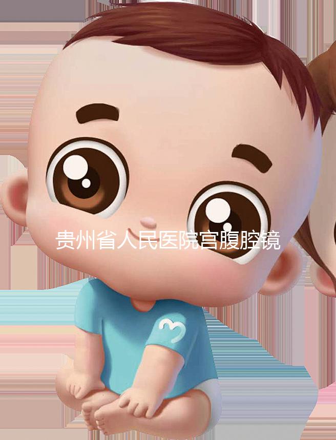 貴州省人民醫(yī)院宮腹腔鏡曝光多少錢(qián)?2024年怎么預(yù)約?