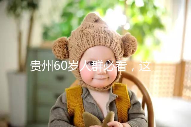 貴州60歲人群必看,這項(xiàng)獨(dú)生子女補(bǔ)貼新政策會(huì)影響自身收入