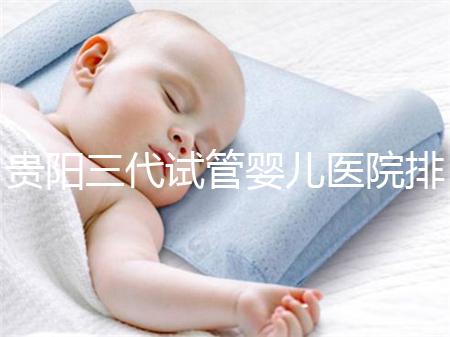 貴陽三代試管嬰兒醫院排名，不要再去私人機構包成功當了