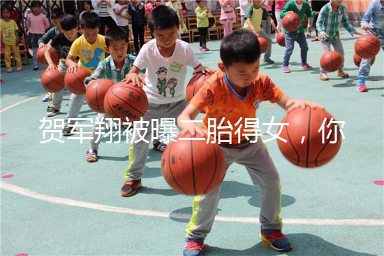 賀軍翔被曝二胎得女，你為什么連一胎都懷不上？